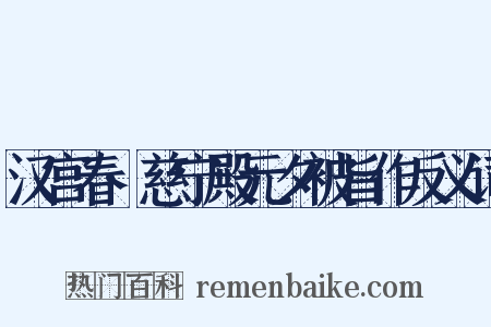 汉宫春·慈宁殿元夕被旨作反义词是什么意思的图片